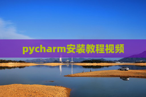 pycharm安装教程视频